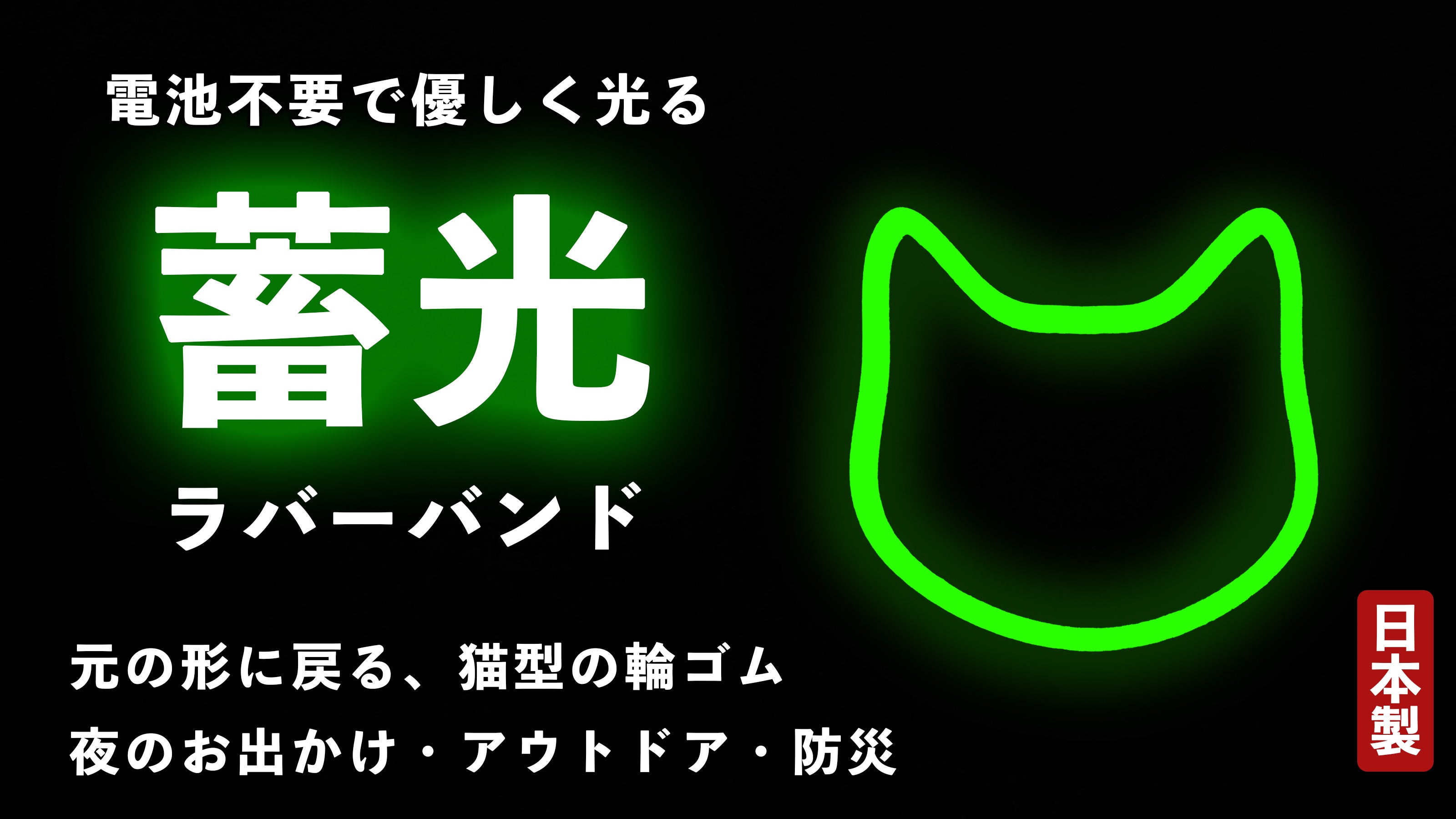 Makuake｜【蓄光】暗闇で光るので目印になる！使っても元のカタチに