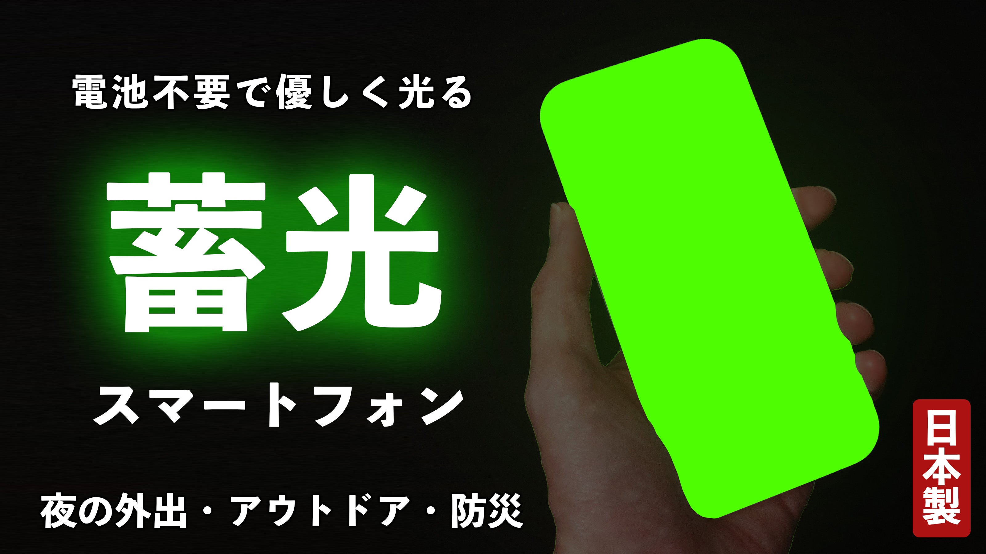 Makuake｜【蓄光】暗闇で光るので目印になる！使っても元のカタチに