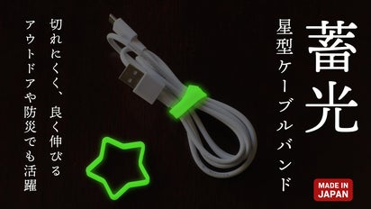蓄光】暗闇で光るので目印になる！使っても元のカタチに戻る、星型