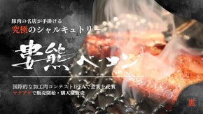 IFFA(国際)金賞受賞！豚肉の名店『婁熊東京』が作る、究極のハム・ベーコン