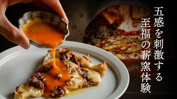 ピザの匠が辿り着いた新境地。新感覚のピザを味わう尾山台の薪窯イタリアンが会員募集