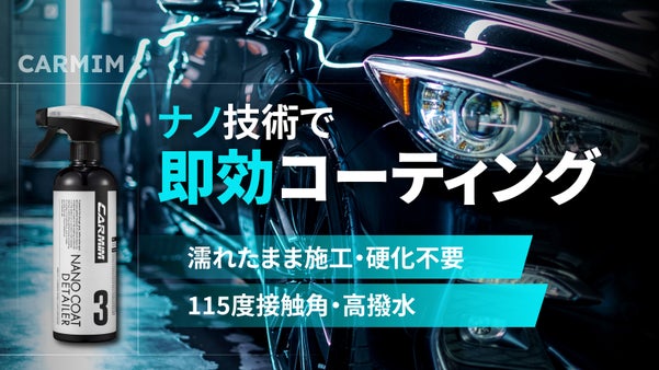 もう待たなくていい！濡れたままOK！硬化不要！ピカピカ艶・高撥水『ナノ技術』