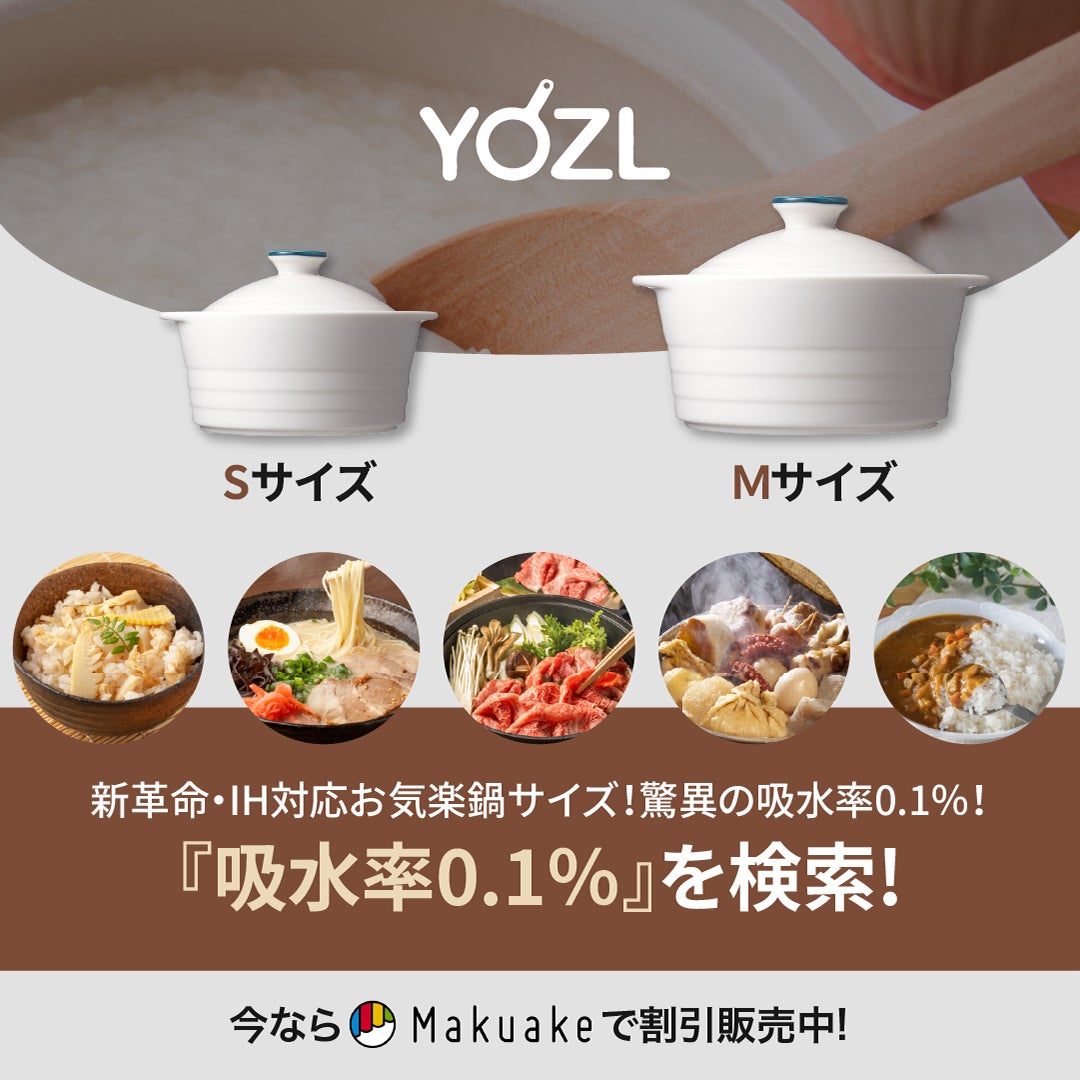 新革命・お気楽サイズIH土鍋。驚異の吸水率0.1％で汚れや臭いが