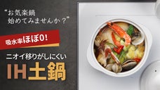 新革命・お気楽サイズIH土鍋。驚異の吸水率0.1％で汚れや臭いが染み込みにくい！