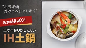 新革命・お気楽サイズIH土鍋。驚異の吸水率0.1％で汚れや臭いが染み込みにくい！