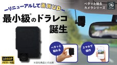 &rdquo;ペタッ&rdquo;と貼るだけ！視界スッキリ・取付工事いらずのドライブレコーダー