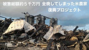 全焼してしまった米農家「川瀬農園」のNEWチャレンジプロジェクト
