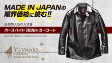 ホースハイドのカーコートを限界価格の4万円台から挑戦！MADE IN JAPAN
