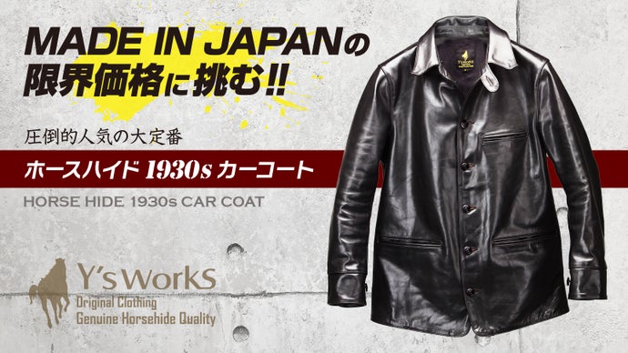 ホースハイドのカーコートを限界価格の4万円台から挑戦！MADE IN JAPAN 