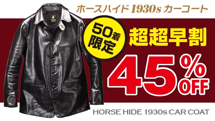 ホースハイドのカーコートを限界価格の4万円台から挑戦！MADE IN JAPAN 