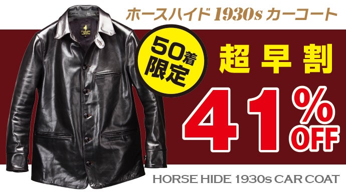 ホースハイドのカーコートを限界価格の4万円台から挑戦！MADE IN JAPAN 