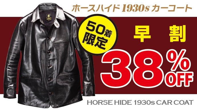 ホースハイドのカーコートを限界価格の4万円台から挑戦！MADE IN JAPAN 