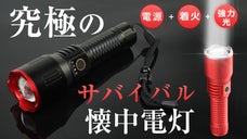 災害時にも大活躍！！【照らす】【充電する】【点火する】３WAYサバイバル懐中電灯