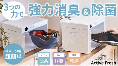 まるで小型洗濯機！ニオイの徹底除去に拘り抜いた、オゾン消臭＆UV除菌 