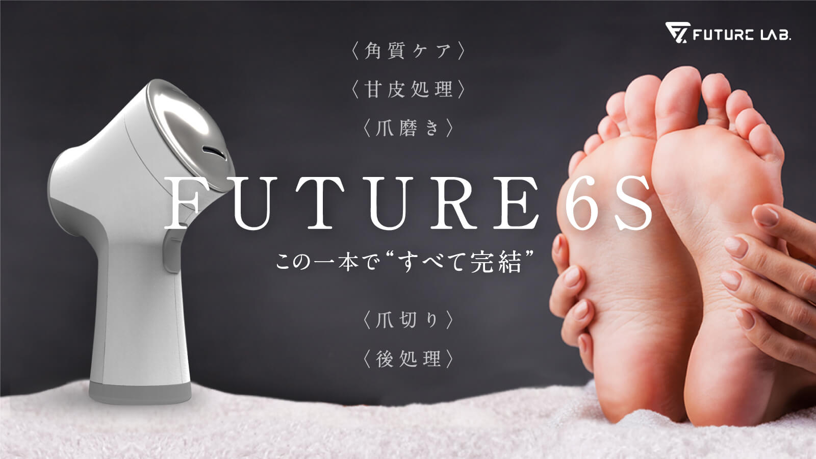 手足のお手入れは、コレ1台でOK！】角質ケアが簡単に！角質除去