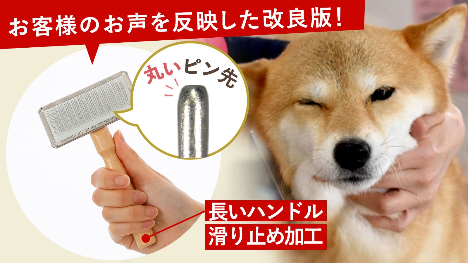 ペットに優しいこだわりの設計＆飼い主さんにも嬉しい負担軽減ブラシ