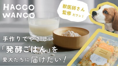 発酵ペットフード 『Hacco Wanco』 甘酒xミキの新しいペットフード