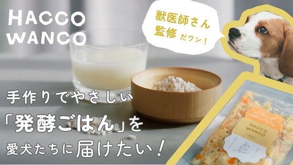 発酵ペットフード 『Hacco Wanco』　甘酒ｘミキの新しいペットフード