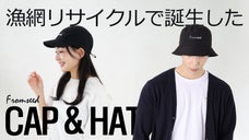 【リサイクル】漁網製造時の廃棄物から誕生した撥水機能を備えたエコハット＆キャップ