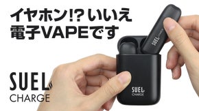 健康と美味しさを追求した。大人を嗜む電子VAPE“SUEL CHARGE”