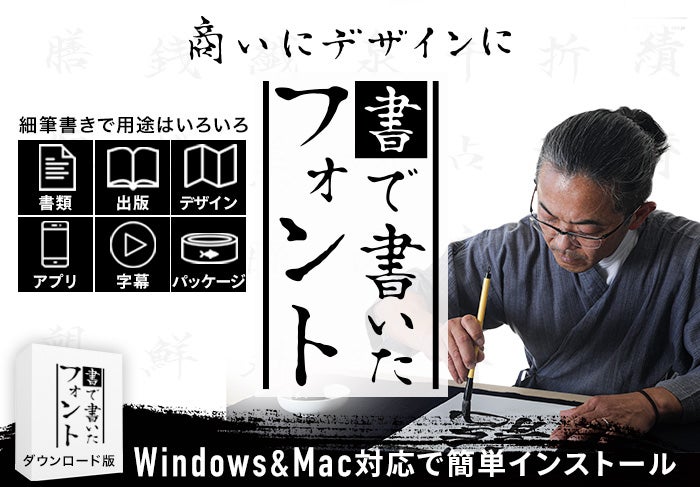 お手紙にも使用できる温かい筆文字！書家直筆の書をフォントにしました