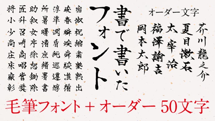 お手紙にも使用できる温かい筆文字！書家直筆の書をフォントにしました