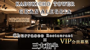 東急歌舞伎町タワー×ペアご招待】松阪牛・神戸牛含む完全予約制シュラスコレストラン