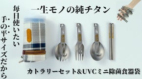 もう食器の買い替え不要！手に収まるほどコンパクトな純チタンカトラリーとミニ食器袋