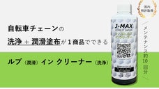 チェーン洗浄&rarr;潤滑塗布はこれ1本！CNT配合 ナノコロオイルルブインクリーナー！