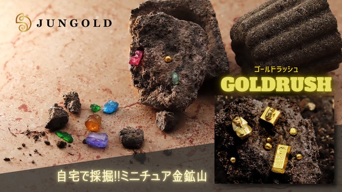 JUNGOLD☆ゴールドラッシュ】家でできる大人の純金遊び『ミニチュア金