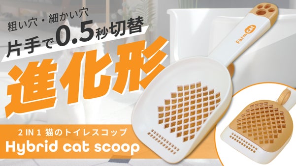 粗い穴と細かい穴の2つの機能を1つに！切り替え楽々、新しい猫用トイレスコップ