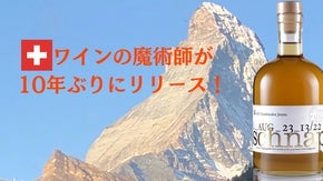 ついに日本上陸！スイス産マール（ブランデー）