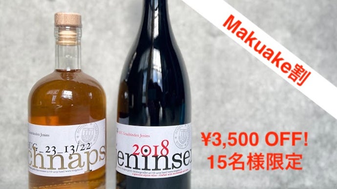 ついに日本上陸！スイス産マール（ブランデー）｜マクアケ