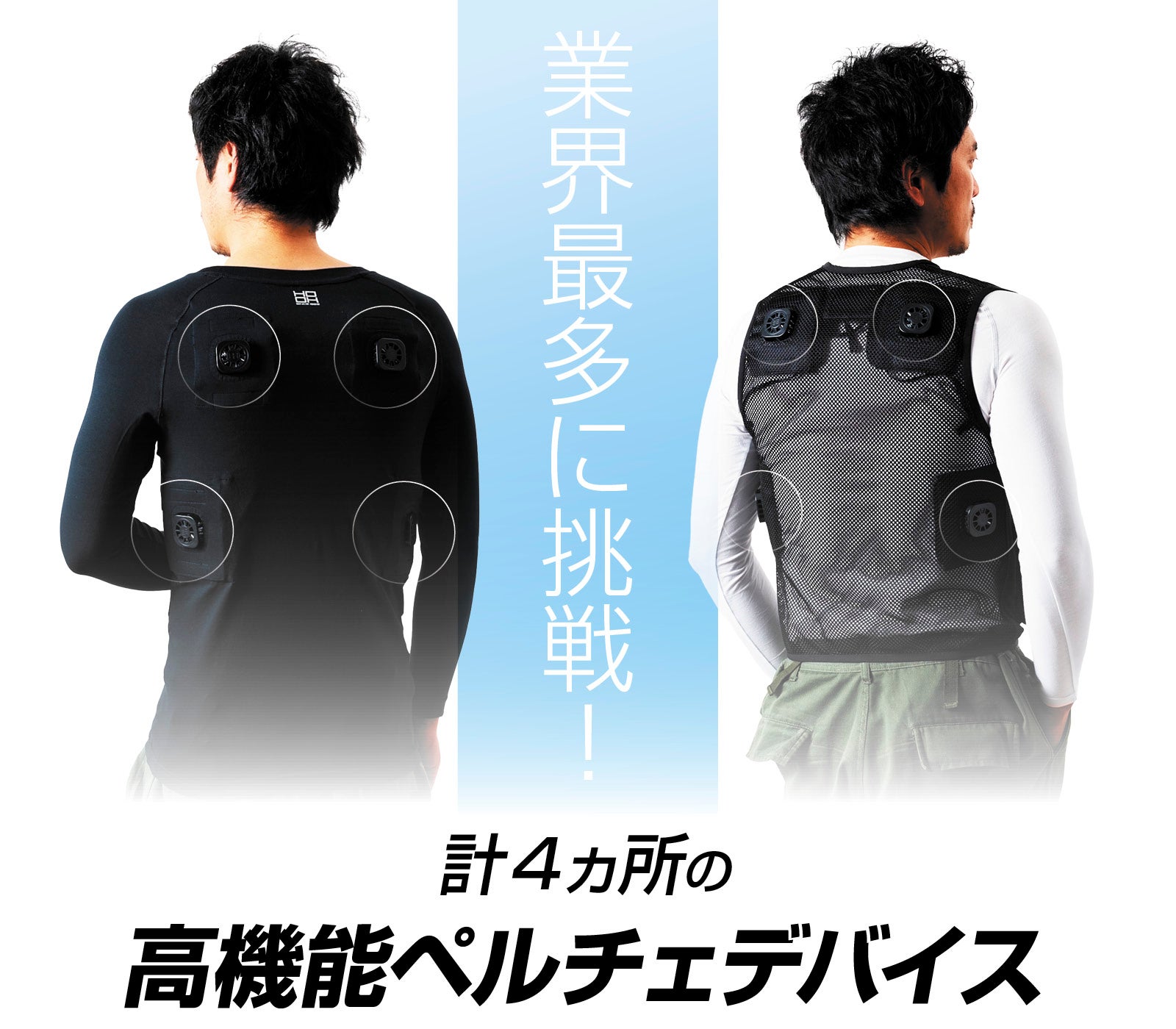 秒で爆冷＆爆暖】ペルチェプレート×4ヵ所搭載。進化を遂げた快適