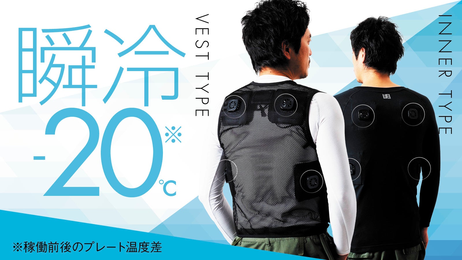 秒で爆冷＆爆暖】ペルチェプレート×4ヵ所搭載。進化を遂げた快適