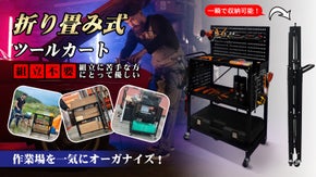 手軽にツールを整理！【折り畳み式ツールカート】でスマートな作業スペースを構築！