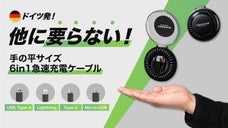 『手のひらサイズ』1つで６通りの充電＋データ転送！ドイツ発60Ｗ急速対応ケーブル