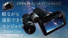 双眼鏡や望遠鏡で楽々！観たままモニター録画！観戦や観測に！【Scope CAM】