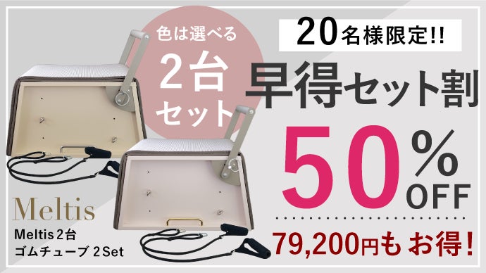 【Meltis】　自宅でピラティス　部屋に溶け込むマルチトレーニング用品 部屋に溶け込む！サボらない！自分に合った運動ができるマルチ