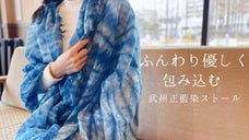 藍するブルーを身に纏う、伝統の職人技の掛け合わせ。シルク・綿の藍染めストール