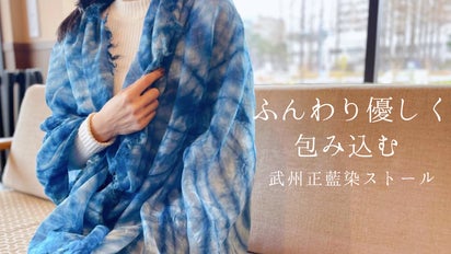 藍するブルーを身に纏う、伝統の職人技の掛け合わせ。シルク・綿の藍