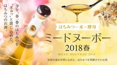 Makuake先行予約発売！今年採れた蜂蜜で作った『ミードヌーボー2018春』