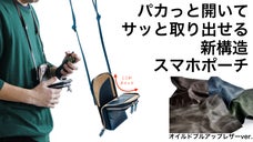 新構造で収納力＆機能性を実現！ヴィンテージな風合いを楽しめる。大人のスマホポーチ