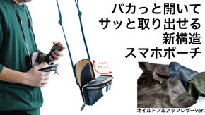 新構造で収納力＆機能性を実現！ヴィンテージな風合いを楽しめる。大人のスマホポーチ