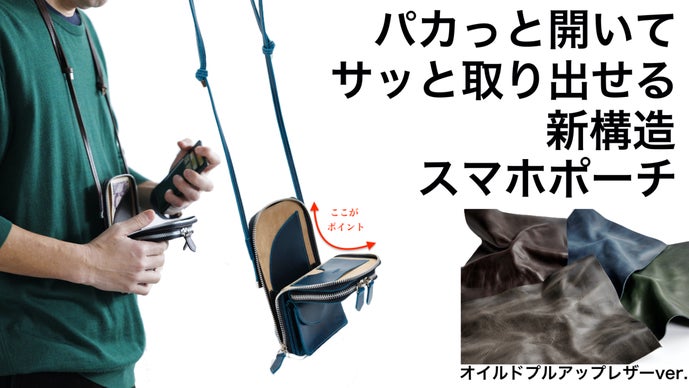 新構造で収納力＆機能性を実現！ヴィンテージな風合いを楽しめる。大人のスマホポーチ