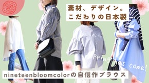 一枚でコーデが決まる！日本製素材を使用、春を彩るブラウスセレクションを限定価格で