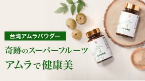 ポストアサイー！スーパーフード ”アムラ” がパウダーになって日本上陸