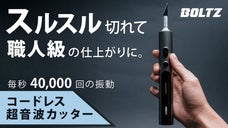 毎秒4万回の振動でスルスル切れる！BOLTZの超高精度な超音波カッター！