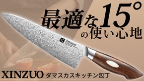 最適な15&deg;で本格的な切れ味を体感。110層ダマスカス鋼のキッチン包丁