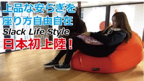 日本初上陸! 撥水加工で野外でも使用できる 座り方自由自在のソファTall Guy